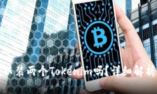 一个手机可以装两个Tokenim吗？详细解析与使用建议
