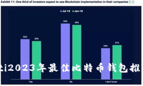 biatoti2023年最佳比特币钱包推荐网站