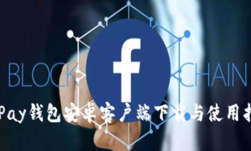 GoPay钱包安卓客户端下载与使用指南