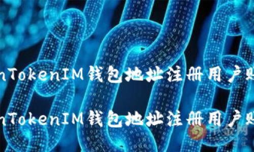 如何使用TokenTokenIM钱包地址注册用户账号的全面指南

如何使用TokenTokenIM钱包地址注册用户账号的全面指南