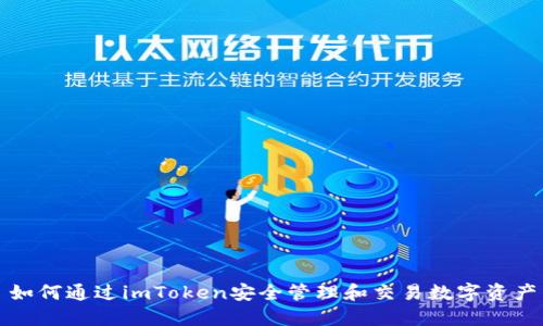 如何通过imToken安全管理和交易数字资产
