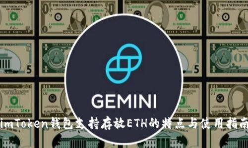 imToken钱包支持存放ETH的特点与使用指南