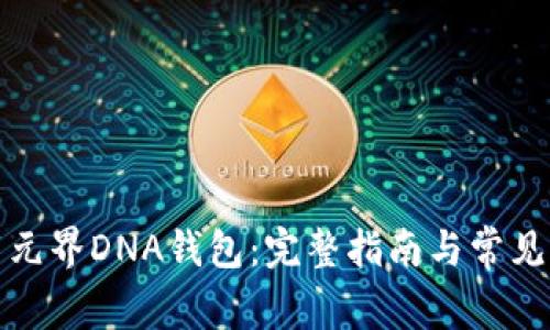 如何下载元界DNA钱包：完整指南与常见问题解答