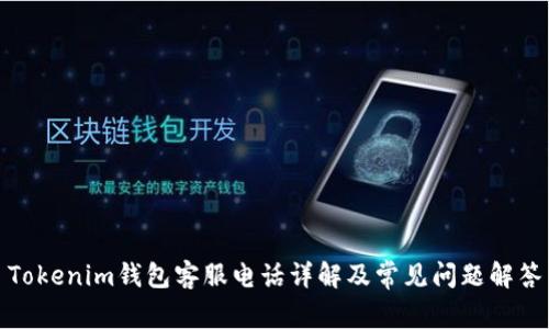 Tokenim钱包客服电话详解及常见问题解答