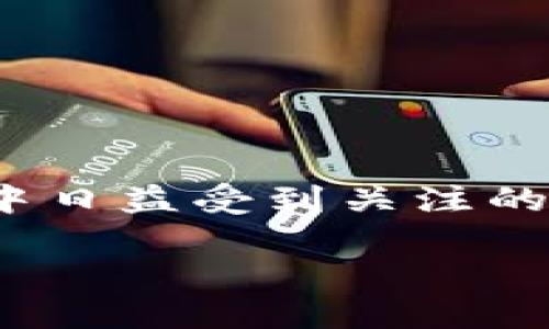 比太钱包和IM是近年来在数字货币和区块链生态中日益受到关注的两个关键词。下面是详细介绍以及相关问题的解答。
比太钱包与IM:数字货币的未来选择