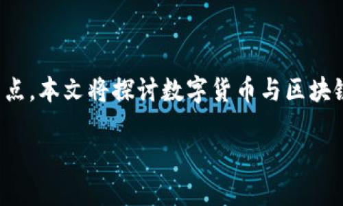 数字货币加区块链龙头是近年来金融科技领域备受关注的话题之一。随着虚拟资产的崛起，逐渐成为新一轮投资热点。本文将探讨数字货币与区块链技术的发展现状及其未来发展趋势，同时提供有价值的信息，以便于读者更好地理解这一复杂却前景广阔的领域。

数字货币与区块链：未来金融的双引擎