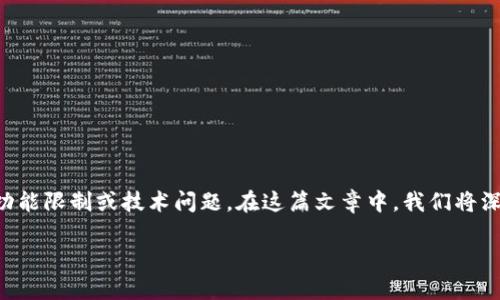 imToken钱包是一个供用户安全存储和管理数字资产的流行应用程序。但在使用过程中，用户可能会遇到一些功能限制或技术问题。在这篇文章中，我们将深入探讨可能导致imToken钱包无法正常工作的各种原因，并提供解决方案，确保用户能顺利进行数字资产管理。

imToken钱包无法使用的原因及解决方案