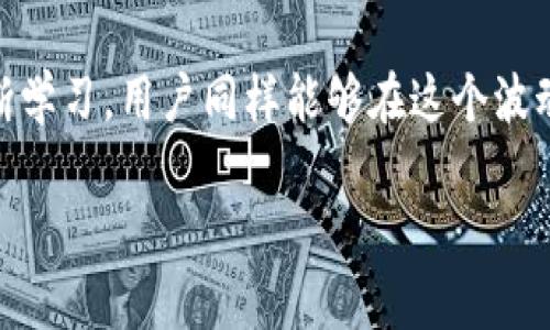 达世币钱包挖矿是一个涉及加密货币领域的主题，以下是您请求的内容。


  达世币钱包挖矿：全面解析与最佳实践/  

关键词：
 guanjianci 达世币, 挖矿, 钱包, 加密货币, 数字资产/ guanjianci 

什么是达世币（DASH）？
达世币（DASH）是一种加密货币，其设计目标是提供快速、安全和便捷的支付方式。它是比特币（Bitcoin）的一个分叉，旨在解决比特币的一些不足之处，如交易速度慢和隐私问题。达世币通过其独特的双层网络结构实现了更高的交易处理速度，用户可以通过“矿工”（进行区块确认的用户）和“主节点”（提供额外服务的节点）参与网络。此外，达世币的PrivateSend和InstantSend功能使得交易更加安全和快速。

如何使用达世币钱包进行挖矿？
在开始挖矿之前，用户需要首先下载并安装达世币钱包。达世币钱包可以在其官网上免费下载，用户需要注意选择合适的操作系统版本。一旦安装完成，用户应同步区块链数据，这可能需要一些时间。接着，用户可以配置钱包设置以进行挖矿。在开始挖矿之前，用户需要考虑矿池的选择，矿池可以通过聚合多个矿工的算力增加成功挖到区块的概率。

在挖矿之前，通过钱包设置调整一些参数是必要的，比如调整出块时间和奖励设置。同时，用户需要根据自己的硬件配置选择合适的挖矿算法。较为常见的挖矿算法包括X11，这是一种混合算法，能够有效利用多个哈希函数，提高挖矿效率。

达世币挖矿的成本和收益分析
挖矿是一项技术复杂且需要高额投资的活动。在进行达世币挖矿之前，用户需要明确挖矿的成本和潜在收益。首先，挖矿所需的硬件设备是主要成本之一，用户需要投入资金购买专用的挖矿设备，如ASIC矿机或高性能GPU。此外，电费成本也是一项不容忽视的开支，尤其是在大量电力消耗的情况下，电费可能会显著降低挖矿的最终收益。

另一方面，挖矿的收益取决于多个因素，包括区块奖励的大小、挖矿难度、矿池的性能以及市场价格等。尤其是在加密货币市场价格波动剧烈的情况下，收益的不可预测性使得挖矿的风险也随之增加。为了更好地评估挖矿的可行性，建议用户使用收益计算器工具来模拟不同情况下的收益。

达世币钱包挖矿的安全性问题
在数字资产日益受到关注的情况下，安全性成为挖矿操作中的重要议题。用户需要确保其达世币钱包的安全，以防止潜在的黑客攻击和盗窃。使用强密码、启用双重验证、定期更新软件、备份钱包数据等都是提高钱包安全性的有效措施。同时，用户还需要选择信誉良好的矿池，确保数据传输的安全与可靠。

此外，用户在进行挖矿时需要特别关注网络连接的安全性。使用私有网络、VPN和防火墙能够有效保护用户的挖矿环境。确保计算设备没有病毒和恶意软件也是重要的一环，可以使用安全防护软件定期检查系统的安全状态。

挖矿的未来趋势与展望
随着技术的进步和法规的变化，达世币及其它加密货币，尤其是在挖矿领域，正经历快速的发展与转型。去中心化应用（DApp）、智能合约等新兴技术的崛起，为挖矿提供了新的可能和空间，用户的挖矿模式也因此在不断变化。同时，环保问题也日渐上升，许多矿工现在开始寻求更加可持续的挖矿方式，如使用可再生能源。预计在未来，挖矿的方式将更加多元化，用户也将面对更加复杂的市场环境。

常见问题解答

达世币的挖矿难度如何影响收益？
挖矿难度是指成功挖掘新区块所需的计算能力，难度越高，需要的算力就越大。一般而言，挖矿难度与网络计算机的数量有关。随着越来越多的用户加入挖矿，挖矿难度将不断升高，导致收益逐渐降低。如果计算能力跟不上难度的提高，收益将进一步减少。因此，用户在进行挖矿前，需要了解当前的挖矿难度，以及结合自己的硬件性能，做出合理的评估和选择。

如何选择合适的达世币矿池？
选择合适的矿池对挖矿收益至关重要。一方面，矿池的规模和算力影响着挖矿的成功率，规模大的矿池相对更容易成功挖掘区块。另一方面，用户还需要关注矿池的费用结构，包括矿池的提成比例、最低提取金额等。除了这些硬性指标外，用户还应考虑矿池的声誉和稳定性，以及客服支持等服务质量，因为这些都会影响到挖矿的整体体验和收益。

达世币钱包的最佳实践是什么？
为了保护达世币资产，用户应遵循一些最佳实践。首先，定期备份钱包数据是一项必不可少的操作，可防止因设备损坏导致的资产损失。其次，用户应避免在公用网络中进行交易，可以考虑使用VPN等工具来确保网络安全。此外，定期更新钱包软件，使用长且复杂的密码，以及启用双重验证都是有效的安全措施。用户在进行交易时，也应确保与对方的身份和信誉，以避免诈骗。

达世币挖矿是否适合新手？
对于新手用户而言，挖矿可能存在一定的挑战，但并非不可行。首先，新手需要了解基础知识，包括挖矿的过程、所需的设备和软件配置等。许多在线资源和社区提供了丰富的信息和指导，帮助新手快速入门。此外，新手可以选择加入矿池，从而共享资源与收益，降低风险。在选择矿池时，应注意选择信誉良好的，以确保收益的稳定性和可靠性。虽然挖矿需要一定的时间和金钱投入，但通过合理的规划和学习，新手在达世币挖矿的过程中仍然可以获得良好的收益。

挖矿与交易的区别是什么？
挖矿与交易是两种不同的活动。挖矿是通过计算来保护网络和处理交易，成功挖掘新区块的矿工可以获得新产生的代币作为奖励。交易则是用户之间进行的资产转移。挖矿提供的是一种收入来源，而交易则涉及的是资产的管理与流转。在挖矿过程中，矿工不仅要投入设备和电力，还需面对市场的变化和挖矿难度的调整。而用户在进行交易时，则需要考虑市场行情，确保在合适的时机进行买入或卖出。

总结
达世币钱包挖矿是一个复杂却充满机遇的过程。通过理解达世币的基本概念，掌握安全的挖矿实践，用户可以在加密货币的世界中找到属于自己的位置。尽管挖矿是一项高风险的投资活动，但通过科学的决策和不断学习，用户同样能够在这个波动的市场中获得可观的收益。

以上就是关于达世币钱包挖矿的全面解析，相信能为您在这一领域的探索提供有价值的信息。