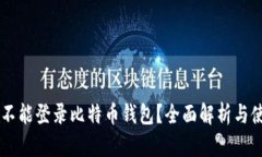 手机能不能登录比特币钱