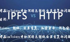 : 思考在imToken中如何避免