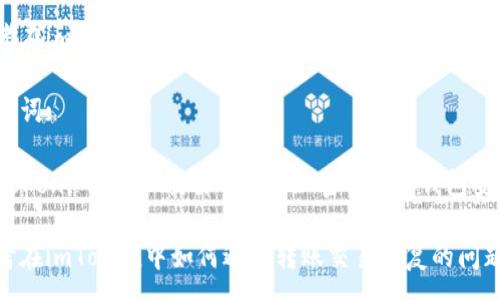 : 

思考在imToken中如何避免转账交易重复的问题 

关键词: 

imToken, 转账, 交易重复, 加密货币, 钱包安全 

思考在imToken中如何避免转账交易重复的问题