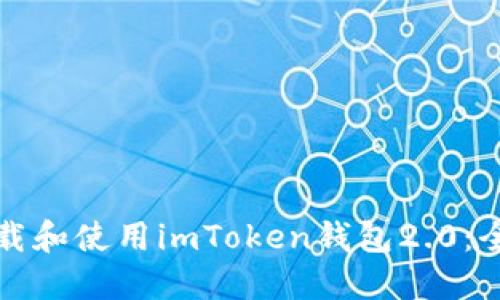 如何下载和使用imToken钱包2.0：全面指南