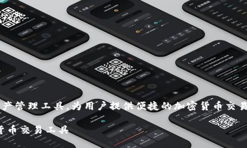 币安C2C钱包是一个日益受欢迎的数字资产管理工具，为用户提供便捷的加密货币交易和存储服务。以下是经过的和相关关键词。

币安C2C钱包使用指南：新手必备的加密货币交易工具