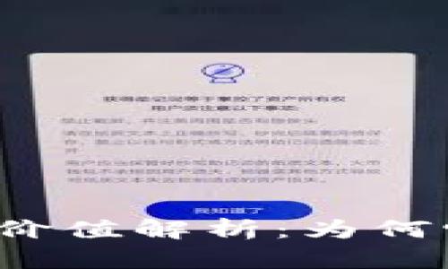 库神钱包的价值解析：为何它如此昂贵？