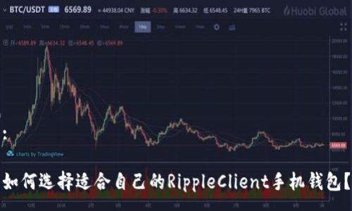 :

如何选择适合自己的RippleClient手机钱包？