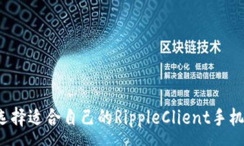 :

如何选择适合自己的RippleClient手机钱包？