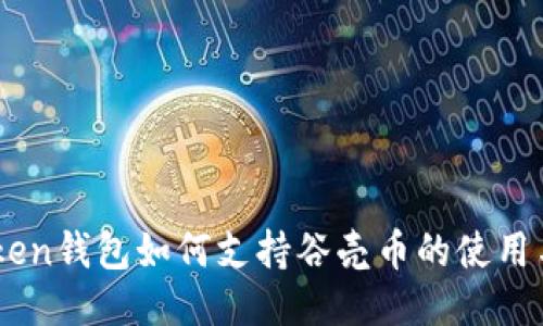 imToken钱包如何支持谷壳币的使用与交易