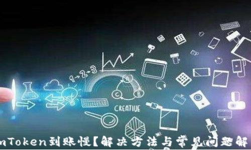 
imToken到账慢？解决方法与常见问题解析