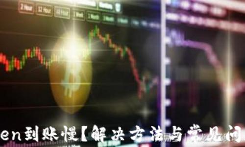 
imToken到账慢？解决方法与常见问题解析