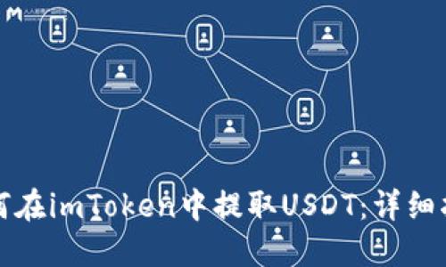 如何在imToken中提取USDT：详细指南