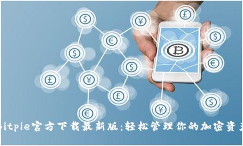 Bitpie官方下载最新版：轻松管理你的加密资产