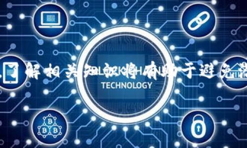 思考一个符合大众和 和5个相关的关键词

  提币到Tokenim钱包未到账如何找回？详细步骤解析 / 

 guanjianci Tokenim钱包, 提币未到账, 找回方法, 数字货币, 交易安全 /guanjianci 

---

### 一、引言

在数字货币的世界中，钱包是用户进行资产管理的一种重要工具。Tokenim钱包作为一种流行的选择，提供了便捷的服务。但有时用户在提币过程中可能会遇到未到账的问题。本文将详细解析如何找到未到账的提币，并给出相应的解决方案，确保大家的资金安全。

### 二、Tokenim钱包简介

Tokenim钱包是一种流行的数字货币钱包，用户可以通过它方便地存储、管理以及交易各种数字资产。为了保障用户的信息和资产安全，其内置了多重加密技术。此外，Tokenim还定期更新和，提升用户体验，使其成为许多数字货币投资者的首选。

然而，尽管Tokenim钱包提供了很多便利，用户在使用时仍需注意潜在的问题，例如提币未到账的情况。这种情况可能由多种原因引起，了解这些原因及其解决方法将帮助用户更好地应对突发事件。

### 三、提币未到账的原因分析

#### 1. 网络拥堵

数字货币交易在区块链上进行，而区块链的处理能力是有限的。在高峰期，网络可能会出现拥堵，导致交易确认时间延长。这种情况下，用户可能会发现提币交易未到账。通常，用户在进行交易时，如果遇到网络拥堵，建议选择合适的交易手续费，以提高确认速度。

#### 2. 提币地址错误

在向Tokenim钱包提币时，用户需要输入接收地址。如果用户输入了错误的地址，资金可能会被发送到错误的地点，导致无法到账。因此，确保提币地址的准确性是非常重要的。查看历史交易记录也可以帮助确认提币地址的正确性。

#### 3. 钱包维护或系统故障

Tokenim钱包在进行定期维护或更新时，可能会出现系统故障或服务中断，导致交易无法及时到账。在这种情况下，用户应耐心等待官方公告，了解维护结束后的恢复情况。

#### 4. 安全审核

为了保障用户的资金安全，Tokenim钱包在某些情况下会对交易进行安全审核。这可能导致交易被延迟。如果用户的账户出现异常活动或资金操作频繁，可能会被系统暂时冻结，要求用户通过验证来恢复正常状态。

#### 5. 用户操作失误

在进行提币时，用户操作不当也是常见原因之一。例如，忘记选择正确的网络或错误地点击了某些选项，都可能导致提币失败。在执行所有操作时，用户需仔细检查每一步，以防止因操作失误造成的损失。

### 四、找回未到账提币的步骤

1. **确认交易详情**

登陆Tokenim钱包，查看交易记录，确认提币的详情，包括交易ID、提币数量、提币地址等信息。通过这些信息确认交易是否成功发起，以及是否有相应的手续费扣除。

2. **查询区块链状态**

使用区块链浏览器检查你的交易状态。输入交易ID（TxID），查看该交易是否被确认，所需的确认数量是否已满足。通常情况下，交易一旦被区块链确认，就会完成。

3. **联系客服**

如果经过上述确认仍然没有找到未到账的资金，建议及时联系Tokenim钱包的客服团队。提供必要的交易信息，如交易ID、提币金额、时间等，以便支持团队进行快速查找和处理。

4. **检查账户安全性**

如果你的账户出现异常或交易频繁，建议立即更改密码及开启双重验证，以避免安全隐患。同时，通过多个设备查看账户动态，确保没有其他人试图非法使用你的账户。

5. **保持耐心和记录**

在问题处理的过程中，保持耐心，并记录下与客服的沟通细节，比如操作时间、聊天记录等。这些信息对后期的进一步沟通可能会有用。

### 五、可能相关问题介绍

#### 1. 提币后多久到账？

提币到账的时间受到多个因素的影响，主要包括区块链的确认时间、网络拥堵情况、手续费设置等。一般情况下，主流数字货币的提币通常在几个小时内到账。如果是高峰期，可能会存在延迟现象。在一些较小的币种或者新项目中，到账时间可能会更长。在进行提币之前，了解相关币种的确认时间及网络情况是非常重要的。

#### 2. Tokenim钱包的安全性怎么样？

Tokenim钱包采用了多种安全技术来保障用户的资金安全，包括但不限于双重验证、加密存储和安全审核等。此外，Tokenim还定期进行安全漏洞检查和修复，确保用户的信息和资产不被盗取。然而，用户自身也需增强安全意识，使用强密码、定期更换密码，并开启双重认证等，以降低被黑客攻击的风险。

#### 3. 如何防止提币未到账的情况？

为了有效防止提币未到账的情况，用户可以采取以下几种措施：首先，确保输入的提币地址准确无误；其次，选择合适的手续费以避免因网络拥堵而造成的延误；第三，熟悉所提币种的交易确认机制，以便在发生问题时可以迅速做出反应。在进行任何高额交易之前，用户还可以先进行小额试探性提币，确认无误后再进行大额的钱款操作。

#### 4. 如果在提币过程中发现被盗怎么办？

如果用户在提币过程中发现自己的账户或资产被盗，应该立即采取以下措施：首先，及时联系Tokenim的客服，报告账户被盗的情况，并提供必要的交易信息；其次，立即更改账户密码及其他相关信息，开启双重验证，以防止盗窃行为的继续；最后，及时冻结银行卡、信用卡等财务信息，防止进一步损失。同时，用户还应该保持与警方的联系，争取采取法律手段追讨损失。

#### 5. Tokenim钱包是否支持所有数字货币？

Tokenim钱包提供了多种主流数字货币的存储和管理，但并不支持所有数字货币。在使用之前，用户应查看Tokenim钱包支持的币种列表，以确保所需的资产可以在该平台上安全管理。同时，随着区块链产业的发展，Tokenim也在持续扩展支持的数字货币种类，因此建议用户及时关注相关信息的更新。

### 六、总结

通过对Tokenim钱包提币未到账问题的探讨，用户可以更清晰地了解可能的原因及其找回的步骤。确保交易安全和资金保护是每一位数字货币用户需要时刻关注的事，了解相关知识将有助于避免潜在风险。在使用任何数字钱包时，用户都应保持警觉，不断学习和提升自身的安全意识。

希望本文对用户们在Tokenim钱包的使用过程中提供了有价值的信息，让大家能够更为顺利地进行数字货币的操作和管理。