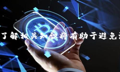 思考一个符合大众和 和5个相关的关键词

  提币到Tokenim钱包未到账如何找回？详细步骤解析 / 

 guanjianci Tokenim钱包, 提币未到账, 找回方法, 数字货币, 交易安全 /guanjianci 

---

### 一、引言

在数字货币的世界中，钱包是用户进行资产管理的一种重要工具。Tokenim钱包作为一种流行的选择，提供了便捷的服务。但有时用户在提币过程中可能会遇到未到账的问题。本文将详细解析如何找到未到账的提币，并给出相应的解决方案，确保大家的资金安全。

### 二、Tokenim钱包简介

Tokenim钱包是一种流行的数字货币钱包，用户可以通过它方便地存储、管理以及交易各种数字资产。为了保障用户的信息和资产安全，其内置了多重加密技术。此外，Tokenim还定期更新和，提升用户体验，使其成为许多数字货币投资者的首选。

然而，尽管Tokenim钱包提供了很多便利，用户在使用时仍需注意潜在的问题，例如提币未到账的情况。这种情况可能由多种原因引起，了解这些原因及其解决方法将帮助用户更好地应对突发事件。

### 三、提币未到账的原因分析

#### 1. 网络拥堵

数字货币交易在区块链上进行，而区块链的处理能力是有限的。在高峰期，网络可能会出现拥堵，导致交易确认时间延长。这种情况下，用户可能会发现提币交易未到账。通常，用户在进行交易时，如果遇到网络拥堵，建议选择合适的交易手续费，以提高确认速度。

#### 2. 提币地址错误

在向Tokenim钱包提币时，用户需要输入接收地址。如果用户输入了错误的地址，资金可能会被发送到错误的地点，导致无法到账。因此，确保提币地址的准确性是非常重要的。查看历史交易记录也可以帮助确认提币地址的正确性。

#### 3. 钱包维护或系统故障

Tokenim钱包在进行定期维护或更新时，可能会出现系统故障或服务中断，导致交易无法及时到账。在这种情况下，用户应耐心等待官方公告，了解维护结束后的恢复情况。

#### 4. 安全审核

为了保障用户的资金安全，Tokenim钱包在某些情况下会对交易进行安全审核。这可能导致交易被延迟。如果用户的账户出现异常活动或资金操作频繁，可能会被系统暂时冻结，要求用户通过验证来恢复正常状态。

#### 5. 用户操作失误

在进行提币时，用户操作不当也是常见原因之一。例如，忘记选择正确的网络或错误地点击了某些选项，都可能导致提币失败。在执行所有操作时，用户需仔细检查每一步，以防止因操作失误造成的损失。

### 四、找回未到账提币的步骤

1. **确认交易详情**

登陆Tokenim钱包，查看交易记录，确认提币的详情，包括交易ID、提币数量、提币地址等信息。通过这些信息确认交易是否成功发起，以及是否有相应的手续费扣除。

2. **查询区块链状态**

使用区块链浏览器检查你的交易状态。输入交易ID（TxID），查看该交易是否被确认，所需的确认数量是否已满足。通常情况下，交易一旦被区块链确认，就会完成。

3. **联系客服**

如果经过上述确认仍然没有找到未到账的资金，建议及时联系Tokenim钱包的客服团队。提供必要的交易信息，如交易ID、提币金额、时间等，以便支持团队进行快速查找和处理。

4. **检查账户安全性**

如果你的账户出现异常或交易频繁，建议立即更改密码及开启双重验证，以避免安全隐患。同时，通过多个设备查看账户动态，确保没有其他人试图非法使用你的账户。

5. **保持耐心和记录**

在问题处理的过程中，保持耐心，并记录下与客服的沟通细节，比如操作时间、聊天记录等。这些信息对后期的进一步沟通可能会有用。

### 五、可能相关问题介绍

#### 1. 提币后多久到账？

提币到账的时间受到多个因素的影响，主要包括区块链的确认时间、网络拥堵情况、手续费设置等。一般情况下，主流数字货币的提币通常在几个小时内到账。如果是高峰期，可能会存在延迟现象。在一些较小的币种或者新项目中，到账时间可能会更长。在进行提币之前，了解相关币种的确认时间及网络情况是非常重要的。

#### 2. Tokenim钱包的安全性怎么样？

Tokenim钱包采用了多种安全技术来保障用户的资金安全，包括但不限于双重验证、加密存储和安全审核等。此外，Tokenim还定期进行安全漏洞检查和修复，确保用户的信息和资产不被盗取。然而，用户自身也需增强安全意识，使用强密码、定期更换密码，并开启双重认证等，以降低被黑客攻击的风险。

#### 3. 如何防止提币未到账的情况？

为了有效防止提币未到账的情况，用户可以采取以下几种措施：首先，确保输入的提币地址准确无误；其次，选择合适的手续费以避免因网络拥堵而造成的延误；第三，熟悉所提币种的交易确认机制，以便在发生问题时可以迅速做出反应。在进行任何高额交易之前，用户还可以先进行小额试探性提币，确认无误后再进行大额的钱款操作。

#### 4. 如果在提币过程中发现被盗怎么办？

如果用户在提币过程中发现自己的账户或资产被盗，应该立即采取以下措施：首先，及时联系Tokenim的客服，报告账户被盗的情况，并提供必要的交易信息；其次，立即更改账户密码及其他相关信息，开启双重验证，以防止盗窃行为的继续；最后，及时冻结银行卡、信用卡等财务信息，防止进一步损失。同时，用户还应该保持与警方的联系，争取采取法律手段追讨损失。

#### 5. Tokenim钱包是否支持所有数字货币？

Tokenim钱包提供了多种主流数字货币的存储和管理，但并不支持所有数字货币。在使用之前，用户应查看Tokenim钱包支持的币种列表，以确保所需的资产可以在该平台上安全管理。同时，随着区块链产业的发展，Tokenim也在持续扩展支持的数字货币种类，因此建议用户及时关注相关信息的更新。

### 六、总结

通过对Tokenim钱包提币未到账问题的探讨，用户可以更清晰地了解可能的原因及其找回的步骤。确保交易安全和资金保护是每一位数字货币用户需要时刻关注的事，了解相关知识将有助于避免潜在风险。在使用任何数字钱包时，用户都应保持警觉，不断学习和提升自身的安全意识。

希望本文对用户们在Tokenim钱包的使用过程中提供了有价值的信息，让大家能够更为顺利地进行数字货币的操作和管理。