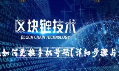 imToken如何更换手机号码？