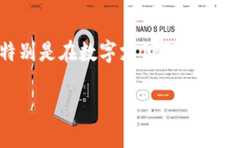 u钱包的使用情况和相关信息确实是一个值得关注的话题，特别是在数字支付和金融科技迅速发展的今天。以下是我们为这个问题设定的和关键词：

u钱包下架了吗？全面解读其现状与未来