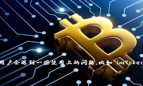 imToken是一款广受欢迎的数字资产钱包应用，允许用户安全地存储、管理和交换各种加密货币。尽管这些功能吸引了许多用户，但有时用户会遇到一些使用上的问题，比如“imToken怎么没有加号？”这样的问题。本文将详细探讨此问题的可能原因及解决方案，并回答一些相关问题，帮助用户更好地使用这个钱包应用。

imToken助你轻松管理数字资产：解决加号缺失的疑惑
