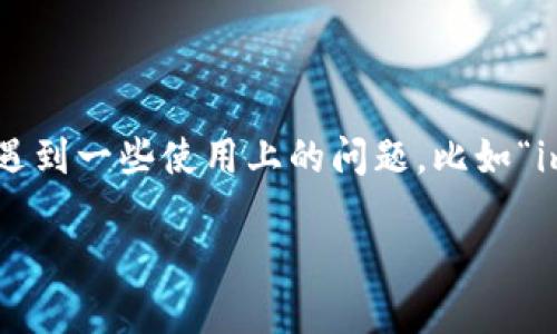 imToken是一款广受欢迎的数字资产钱包应用，允许用户安全地存储、管理和交换各种加密货币。尽管这些功能吸引了许多用户，但有时用户会遇到一些使用上的问题，比如“imToken怎么没有加号？”这样的问题。本文将详细探讨此问题的可能原因及解决方案，并回答一些相关问题，帮助用户更好地使用这个钱包应用。

imToken助你轻松管理数字资产：解决加号缺失的疑惑