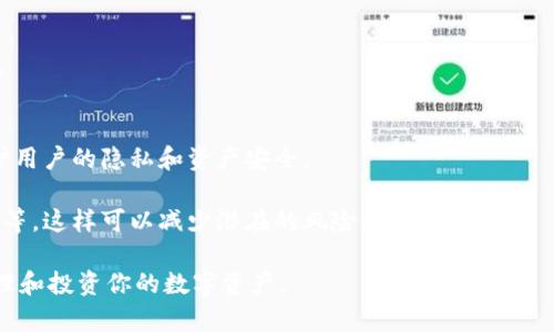   IM钱包：如何安全有效地管理BUSD资产 / 

 guanjianci IM钱包, BUSD, 数字货币, 加密资产管理, 区块链 /guanjianci 

在当前快速发展的数字货币市场中，如何选择一个安全、便捷的钱包来管理你的资产是许多投资者面临的首要问题。作为用户广泛关注的热门稳定币之一，BUSD（币安美元）因其稳定性和方便性引起了极大的关注。IM钱包作为一个综合性的数字资产管理工具，能够为用户提供安全存储、快速交易和便捷管理的体验。本文将深入探讨IM钱包的特点，并解答有关IM钱包和BUSD的一些常见问题。

IM钱包简介

IM钱包是一款多功能的数字货币钱包，支持多种主流加密货币的存储和管理，包括BUSD、比特币、以太坊等。用户可以通过IM钱包进行数字资产的存储、转账以及交易等操作。IM钱包具备去中心化的特点，用户完全掌握自己的资产，而非将资产存储在交易所等中心化平台上，这大大提高了资产的安全性。

IM钱包的界面设计友好，适合各类用户使用。无论你是一个新手还是有经验的投资者，IM钱包的操作都非常简单直观。同时，IM钱包还注重用户的隐私保护，采用多重加密技术来确保个人信息和资产的安全。

BUSD的优势

BUSD是币安交易所推出的一种稳定币，其价值与美元1:1挂钩。由于其稳定性，BUSD被广泛使用，尤其是在交易所之间的转移和大额交易时。与其他常见的稳定币（如USDT）相比，BUSD有着更高的透明度和监管合规性。为确保其价值的稳定，BUSD的发行是经过严格的审计和监管的，这让用户能够更加放心地持有和使用这款稳定币。

此外，BUSD不仅可以在币安交易所进行交易，还能在多种Defi应用中使用，提升了其流通性和实用性。而IM钱包则为用户提供了一个安全的环境，方便用户随时随地管理他们的BUSD资产。

如何在IM钱包中安全存储BUSD

在IM钱包中安全存储BUSD，用户需要首先下载并安装IM钱包应用。然后，用户可以按照以下步骤进行操作：

ol
li
创建或导入钱包：用户可以选择创建一个新的钱包或者导入已有的钱包。如果是新手，建议选择创建新钱包，并妥善保存好助记词，以免丢失资金。
/li
li
充值BUSD：用户可以通过关联的交易所或其他钱包，将BUSD充值到IM钱包中。在充值时，请务必确认充值地址的正确性，以免造成资金损失。
/li
li
设置安全措施：IM钱包提供了多种安全措施，例如设置交易密码、指纹识别等。建议用户开启这些功能，以保护钱包安全。
/li
li
定期备份：定期备份钱包，可以防止意外情况下资金的丢失。IM钱包允许用户导出私钥和助记词，请务必妥善保存。
/li
/ol

通过上述步骤，用户可以在IM钱包中安全管理自己的BUSD资产。

常见问题探讨

h41. 如何选择合适的钱包来存储BUSD？/h4
选择合适的钱包存储BUSD时，用户需考虑多个因素，包括安全性、使用便捷性和是否支持多种资产。以下是几条选择建议：
ol
li
安全性：钱包的安全性是首要考虑因素，用户应选择那些提供多重身份验证、私钥控制及数据加密的钱包，例如IM钱包等。此外，要通过用户评价、技术分析等途径了解钱包的安全性记录。
/li
li
使用便捷性：钱包界面的友好程度以及操作的简单性也是重要因素。用户在选择时，可以参考他人的使用体验，确保钱包能够满足自身使用习惯。
/li
li
多资产支持：如用户同时投资多种数字资产，建议选择支持多个种类的资产的多币种钱包，IM钱包正是一个很好的选择。
/li
li
社区支持：一个有活跃社区的钱包更容易获得技术支持和用户帮助。建议在选择钱包前，了解其是否有活跃的用户社区。
/li
/ol

总之，选择钱包时应全面考虑自身需求及钱包特点，确保最佳的使用体验及安全性。

h42. IM钱包的手续费如何？/h4
IM钱包的手续费采用动态定价机制，手续费金额受多种因素影响，包括网络交易拥挤程度及所选择的转账优先级。在进行交易时，用户可自行选择手续费额度，以满足不同的交易需求。通常情况下，较高的手续费意味着较快的交易确认时间，而较低的手续费则可能导致交易等待时间较长。

用户可在交易前查看IM钱包对不同资产的推荐手续费，以便合理规划。在使用过程中，建议用户注意查看不同交易的实时费用，以避免不必要的支出。

h43. 如何处理IM钱包中的丢失的BUSD资产？/h4
如果用户在使用IM钱包时丢失了BUSD资产，首先要保持冷静。根据不同情况，采取以下措施：
ol
li
使用助记词恢复钱包：如果是因为忘记密码或错误登出导致无法访问钱包，用户可以通过输入助记词恢复钱包身份。
/li
li
联系客服支持：如发现BUSD被非法转移或异常情况，应联系IM钱包的客户服务团队，说明情况，寻求专业的建议和支持。
/li
li
保持记录：在以后的使用中，建议用户定期检查钱包资产，保持交易记录，以便出现异常情况时有据可查。
/li
/ol

资产的安全在一定程度上依赖于用户自身的操作习惯，因此务必提高警惕，定期更新安全措施，保障资产安全。

h44. IM钱包能否进行BUSD的转账？/h4
是的，IM钱包不仅支持BUSD的存储，还支持用户之间的BUSD转账。用户只需在钱包中输入接收人的地址、转账金额以及相应的交易密码即可完成转账。

在进行转账时，建议用户仔细检查接收地址，确保信息的准确性。系统会提供手续费详情，用户可根据需要选择合适的手续费级别。通常情况下，较高的手续费能更快完成转账。

h45. IM钱包的安全性如何保障？/h4
IM钱包采用了多重安全措施以保障用户的资产安全，包括但不限于：数据加密、私钥控制、多重身份验证等。用户的私钥严格掌握在自己手中，不会被第三方获取，最大程度保护用户的隐私和资产安全。

IM钱包在保证用户便捷操作的同时，也不断强化安全性，定期更新安全协议和技术。此外，用户在使用过程中也应遵循最佳的安全操作习惯，例如定期更改密码、使用二次验证等，这样可以减少潜在的风险。

综上所述，IM钱包是一款十分适合个人用户管理BUSD资产的工具，安全性高、操作简单、功能多样。希望本文能够帮助你深入了解IM钱包的优势及使用技巧，帮助你更好地管理和投资你的数字资产。