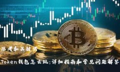 思考和关键词Token钱包怎么