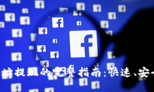 ETH钱包地址提现的完整指南：快速、安全操作步骤