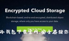 : imToken冷钱包下载官网：