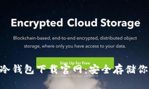 : imToken冷钱包下载官网：安全存储你的数字资产