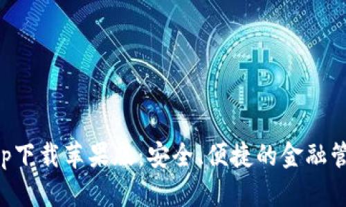 虚拟钱包app下载苹果版：安全、便捷的金融管理解决方案