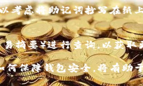   解决imToken钱包离线状态的详细指南 / 

 guanjianci imToken, 钱包离线, crypto钱包, 离线解决方案, 数字货币 /guanjianci 

imToken作为一款流行的数字货币钱包，主要用于存储、管理和交易各种加密资产。然而，有些用户在使用imToken时，可能会遭遇到钱包显示“离线”状态的问题。这个问题可能会让用户感到困扰，因为他们不能及时查询账户余额或进行交易。本文将深入探讨如何解决imToken钱包离线状态的问题，并回答相关的常见问题。

一、imToken钱包离线状态的原因
理解imToken钱包为何会显示离线状态是解决问题的第一步。以下是一些常见原因：
ul
li网络连接问题：imToken钱包需要稳定的互联网连接才能工作。如果你的手机网络不稳定，或者Wi-Fi信号较弱，可能会导致钱包无法连接到区块链网络。/li
li服务器问题：有时，由于imToken的服务器维护或升级，用户会暂时无法连接。这种情况通常是暂时的，用户只需等待服务器恢复正常。/li
li软件版本过旧：使用旧版的imToken可能会导致性能问题，包括离线状态。定期更新应用程序能够确保其稳定性和安全性。/li
li操作系统问题：如果你的手机操作系统版本过旧，也可能影响appp与服务器的兼容性，从而导致离线状态。/li
li钱包数据丢失：在某些情况下，钱包数据出现问题可能会导致钱包无法正常连接到网络。此时需要重建钱包数据。/li
/ul

二、如何解决imToken钱包离线状态
解决imToken钱包离线状态的问题可以通过以下几个步骤进行：
h41. 检查网络连接/h4
确保您的手机连接到一个稳定的互联网，您可以尝试切换到不同的Wi-Fi或移动数据网络，看是否能够恢复在线状态。尤其是在公共Wi-Fi网络下，可能存在网络限制或不稳定的问题。

h42. 更新imToken版本/h4
打开应用商店，检查是否有新的imToken更新。如果有，请及时更新应用，因为新版本通常包含bug修复和性能升级。

h43. 重启应用或设备/h4
有时，简单的重启可以解决问题。尝试关闭并重新打开imToken应用，或者重启手机，这可以刷新网络连接和应用状态。

h44. 清除应用缓存/h4
在手机设置中找到imToken应用，清除缓存和数据，有时候历史数据可能也会影响应用的正常运行。

h45. 联系imToken客服/h4
如果以上方法都无法解决问题，建议联系imToken客服，获取专业的技术支持和进一步的帮助。

三、imToken钱包的安全性
使用imToken钱包的用户都非常关心安全性问题。imToken拥有多项安全策略，比如私钥本地管理、助记词备份、安全验证等。这些策略确保用户资产的安全性。即使在离线状态下，钱包的核心功能仍旧可以保证安全性，但用户在进行重要操作之前最好确保网络连接正常。

四、如何备份你的imToken钱包
备份是确保数字资产安全的重要步骤。用户应该定期备份其imToken钱包，以防止意外情况的发生。以下是备份imToken钱包的步骤：
h41. 记住助记词/h4
当你首次创建imToken钱包时，应用会提供一组助记词。这些助记词用于恢复你的钱包，切勿与他人分享。请将其安全地保存，最好是写在纸上，并放置在一个安全的地方。

h42. 定期导出钱包信息/h4
除了助记词外，用户还可以在imToken中导出私钥或钱包信息。这些信息可以保存在安全的地方，万一需要恢复钱包的时候能够使用。

h43. 使用多钱包策略/h4
不建议将所有数字资产集中在一个钱包中，用户可以选择创建多个钱包以分散风险。对于大型资产，可以考虑使用硬件钱包，这种方式比较安全，尤其是在进行长期存储时。

五、数字货币的未来趋势
随着科技的进步，数字货币的接受度和使用规模正在不断增加。imToken钱包也在不断适应市场变化，加强其功能以满足用户需求。以下是一些未来的趋势：
h41. 去中心化金融（DeFi）的崛起/h4
越来越多的用户开始关注DeFi，imToken也在不断添加新的DeFi功能，为用户提供更多的投资和交易渠道。这为用户提供了更大的灵活性和机会。

h42. 安全性将更加重要/h4
随着数字货币的普及，社交工程攻击和网络安全问题也变得越来越普遍。imToken将继续致力于提高其钱包的安全性，以应对不断变化的安全挑战。

h43. 友好的用户体验/h4
用户体验将在未来的金融应用中变得越来越重要。imToken将不断改进应用界面和操作流程，以确保新手用户能够快速上手使用。

h44. 法规合规性/h4
随着各国对数字货币交易实施更严格的监管，imToken需要适应这些变化，以确保其在合法范围内运营，保障用户安全和权益。

相关常见问题
h41. imToken是否支持所有数字货币？/h4
imToken钱包支持多种数字资产，包括以太坊（ETH）、比特币（BTC）、以及其他许多ERC20标准的代币。然而，并非所有数字货币都能支持，用户应该在官网或应用内查看具体支持的资产列表。在选择钱包时，应尽量使用支持自己想要交易的所有资产的钱包。

h42. 如何安全地通过imToken进行交易？/h4
在imToken进行交易时，用户应该遵循一些基本的安全规则。首先，确保您的网络连接稳定，并启用双重身份验证。其次，通过合同审核功能，确保参与的DeFi项目是正规的，并进行适当的尽职调查。最后，定期备份和更新您的钱包，以确保安全。

h43. imToken钱包的费用是多少？/h4
imToken钱包在进行交易或转账时，用户需要支付一定的网络费用。这些费用因区块链网络的拥挤程度而异。当网络高峰时段交易费用可能会增加，用户可以根据实际情况选择合适的时间进行交易，降低费用。

h44. 如果我丢失了助记词，该怎么办？/h4
助记词是恢复imToken钱包的关键，如果丢失了助记词，则意味着无法恢复钱包和其中的资产。因此，确保助记词的安全性极为重要。为防止丢失，可以考虑将助记词抄写在纸上，并存放在安全的地方，确保只有自己可以访问。如果助记词丢失，将无法找回之前的资产。

h45. 如何确认交易是否成功？/h4
用户可以通过imToken钱包的交易记录查看交易的状态。一般来说，交易需要一定的网络确认时间。用户也可以在区块链浏览器中输入交易hash（交易摘要）进行查询，以获取更透明的信息。如果交易未成功，可能是网络不稳定或费用设置不当。

综上所述，imToken钱包作为一款受欢迎的数字货币钱包，拥有众多用户。然而，离线状态的问题不可避免地会出现。掌握了常见问题的解决方法及如何保障钱包安全，将有助于提高使用的便捷性和安全性。