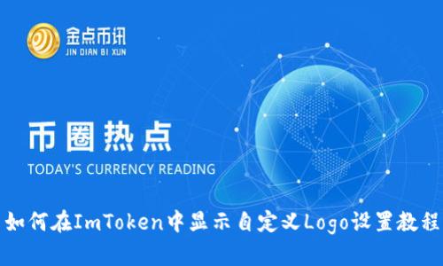如何在ImToken中显示自定义Logo设置教程