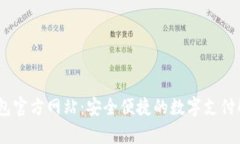uPay钱包官方网站：安全便