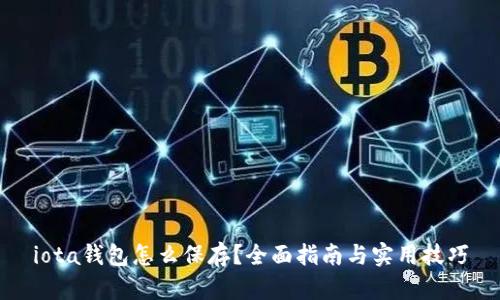 iota钱包怎么保存？全面指南与实用技巧