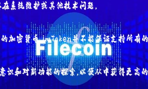   如何升级imToken钱包，让加密管理更安全高效 / 
 guanjianci imToken升级, imToken钱包, 加密钱包, 加密资产管理, 钱包安全 /guanjianci 

在数字货币迅速发展的今天，越来越多的用户开始使用加密钱包管理他们的数字资产。imToken作为一款领先的加密钱包，其用户界面友好，功能强大，吸引了大量用户。然而，许多人可能会感到困惑，如何正确地升级imToken钱包，以确保他们的资产安全和管理效率。本文将详细介绍如何升级imToken，包括升级步骤、注意事项、常见问题解答等，为用户提供全面的指导。

为什么要升级imToken？
在任何软件和应用程序中，定期升级是保持安全性和性能的关键。imToken钱包也不例外。随着区块链技术的发展和黑客手段的演变，开发团队会不断推出新版本，以修复漏洞、功能并添加新特性。定期升级imToken钱包能够维护用户的资产安全，提高使用体验。
另外，新的版本通常会引入更好的用户界面，简化交易过程，提升资金管理的效率。因此，确保你的imToken钱包保持在最新版本，是每个数字资产持有者的重要责任。

如何升级imToken钱包
升级imToken钱包的步骤相对简单，用户只需按照以下步骤进行操作：
ol
li
检查当前版本：打开imToken钱包，点击“设置”，然后在“关于”部分查看你的当前版本号。
/li
li
访问应用商店：根据你的手机操作系统，访问App Store（iOS用户）或Google Play（Android用户）。/li
li
搜索imToken：在应用商店中搜索“imToken”。确保你找到的应用是由imToken团队发布的官方版本。/li
li
下载更新：如果有新版本可用，应用商店会显示“更新”按钮。点击该按钮下载并安装最新版本。/li
li
重启应用：完成升级后，重新启动imToken应用以确保一切正常运行。/li
/ol
以上就是升级imToken钱包的基本步骤，整个过程非常快速，一般几分钟内即可完成。在升级的过程中，用户需要注意以下几点：

在升级过程中需要注意的事项
尽管升级imToken钱包过程简单，但用户在操作过程中依然需要注意一些重要事项，以防止数据损失或安全问题：
ul
li
备份助记词：在进行任何升级之前，确保你已经妥善备份了钱包的助记词。这是你恢复钱包的唯一方法。如果在升级过程中发生意外，如应用崩溃或数据丢失，助记词将帮助你找回资产。/li
li
检查网络连接：确保在升级过程中你的设备网络连接正常。稳定的网络可以避免在下载过程中出现中断，影响更新质量。/li
li
防止下载假冒软件：务必从官方渠道下载imToken，避免通过其他不明链接下载，以免下载到带有恶意软件的版本。/li
li
查看更新日志：一些更新可能会改变钱包的功能或界面，查看更新日志可以提前知晓哪些新功能或修复已经加入到新版应用中。/li
li
关注用户反馈：在应用商店中查看其他用户对新版本的反馈，可以了解升级后的实际使用体验，帮助判断是否需要立即升级。/li
/ul

常见问题解答
在用户升级imToken钱包的过程中，可能会遇到一些常见问题。以下是五个相关的问题及其详细解答：

1. 为什么在升级imToken钱包后会无法登录？
升级后的钱包无法登录常常让许多用户感到困惑。这种情况可能由多个因素导致。首先，确保你输入的密码是正确的。如果钱包数据在某种转移或更新过程中发生了错误，可能会导致登录失败。另外，版本更新过程中应用可能需要进行数据迁移，这也可能导致短时间内无法登录。
如果你在尝试多次后仍然无法登录，检查网络连接是否稳定，并尝试重启应用。如果问题依旧，可以选择重新安装应用，但请务必在此之前备份助记词和私钥，以防数据丢失。
总之，如果在登录过程中遇到问题，保持冷静，逐步检查可能的原因，并确保你的数据已经备份完好。

2. 如何确保钱包安全？
安全是使用imToken钱包时最重要的考量因素之一。为了确保你的数字资产安全，用户需要采取一系列措施：
ol
li
使用强密码：设置一个复杂且唯一的密码，避免使用简单的密码组合。同时，定期更换密码也是一个良好的安全习惯。/li
li
启用双重认证：尽量在每次登录时启用双重认证（2FA），这可以为账户多一层保护机制。/li
li定期备份助记词：将助记词安全妥善存放，确保只有你能够访问，避免第三方盗取的风险。/li
li
关注安全更新：定期关注imToken的更新日志与安全公告，确保你的应用是最新版本，并修复了已知的安全漏洞。/li
li
避免公共网络：在进行与钱包相关的交易或者操作时，尽量避免使用公共Wi-Fi网络，以防止数据被窃取。/li
/ol
遵循以上安全建议，能够有效保护你的imToken钱包免受黑客攻击及其他潜在威胁，为你的数字资产提供安全保障。

3. imToken的钱包是否可以转移到新的手机上？
当然可以！imToken钱包支持数据迁移，用户可以将其钱包转移到新的设备上。这是通过助记词实现的，用户需要执行以下步骤：
ol
li
在新设备上下载imToken：在你的新手机上下载并安装imToken应用。/li
li
选择“导入钱包”：打开应用时将会看到“创建新钱包”及“导入钱包”的选项，选择“导入钱包”。/li
li
输入助记词：输入在旧手机上备份的助记词，确保输入准确无误。/li
li
设置新密码：按照提示设置新的钱包密码以确保安全。/li
/ol
完成以上步骤后，你的钱包将被成功迁移到新设备上。但请注意，在迁移过程中保持稳妥，确保没有信息被泄露。同时，务必在新手机上删掉旧应用，确保你的助记词及相关数据不会被他人访问。

4. 为什么我不能使用imToken发送或接收交易？
如果用户发现不能使用imToken发送或接收交易，可能存在几种原因。首先，如有更新未完成，应用可能会出现功能缺失，确保你的应用是最新版本。其次，检查网络连接，确保你的互联网连接稳定。
另外，可能是因为设备的安全设置。某些设备可能会限制某些应用对网络的访问，尝试更改设备的安全权限设置，允许imToken顺畅运行。
还需要注意的是，如果你在完成交易时交易出现异常，确认确认你发送的代币在imToken上是否受支持。如果以上操作均未解决问题，移步至官方客服查询，可能存在系统维护或其他技术问题。

5. imToken是否支持所有的加密货币？
imToken钱包支持多种主流加密货币，包括以太坊、比特币、USDT等。随着不断的更新，imToken团队会将新的币种添加到支持列表中。然而，由于市场上有成千上万的加密货币，imToken并不能保证支持所有的币种。用户在投资新的加密货币之前，建议在imToken的官网或者相关公告中查询当前支持的币种列表。
此外，用户在使用钱包时也要注意币种的安全性和稳定性，尽量选择市场认可度高的项目，避免在不明或低信誉的项目中投入资金，以降低投资风险。

通过以上的详细介绍，相信用户对如何升级imToken钱包以及相关的安全注意事项、常见问题都已具备了清晰的认识。在日常管理数字资产时，请始终伴随安全的意识和对新功能的探索，以便从中获得更高的使用价值和安全保障。