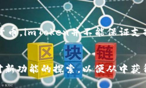   如何升级imToken钱包，让加密管理更安全高效 / 
 guanjianci imToken升级, imToken钱包, 加密钱包, 加密资产管理, 钱包安全 /guanjianci 

在数字货币迅速发展的今天，越来越多的用户开始使用加密钱包管理他们的数字资产。imToken作为一款领先的加密钱包，其用户界面友好，功能强大，吸引了大量用户。然而，许多人可能会感到困惑，如何正确地升级imToken钱包，以确保他们的资产安全和管理效率。本文将详细介绍如何升级imToken，包括升级步骤、注意事项、常见问题解答等，为用户提供全面的指导。

为什么要升级imToken？
在任何软件和应用程序中，定期升级是保持安全性和性能的关键。imToken钱包也不例外。随着区块链技术的发展和黑客手段的演变，开发团队会不断推出新版本，以修复漏洞、功能并添加新特性。定期升级imToken钱包能够维护用户的资产安全，提高使用体验。
另外，新的版本通常会引入更好的用户界面，简化交易过程，提升资金管理的效率。因此，确保你的imToken钱包保持在最新版本，是每个数字资产持有者的重要责任。

如何升级imToken钱包
升级imToken钱包的步骤相对简单，用户只需按照以下步骤进行操作：
ol
li
检查当前版本：打开imToken钱包，点击“设置”，然后在“关于”部分查看你的当前版本号。
/li
li
访问应用商店：根据你的手机操作系统，访问App Store（iOS用户）或Google Play（Android用户）。/li
li
搜索imToken：在应用商店中搜索“imToken”。确保你找到的应用是由imToken团队发布的官方版本。/li
li
下载更新：如果有新版本可用，应用商店会显示“更新”按钮。点击该按钮下载并安装最新版本。/li
li
重启应用：完成升级后，重新启动imToken应用以确保一切正常运行。/li
/ol
以上就是升级imToken钱包的基本步骤，整个过程非常快速，一般几分钟内即可完成。在升级的过程中，用户需要注意以下几点：

在升级过程中需要注意的事项
尽管升级imToken钱包过程简单，但用户在操作过程中依然需要注意一些重要事项，以防止数据损失或安全问题：
ul
li
备份助记词：在进行任何升级之前，确保你已经妥善备份了钱包的助记词。这是你恢复钱包的唯一方法。如果在升级过程中发生意外，如应用崩溃或数据丢失，助记词将帮助你找回资产。/li
li
检查网络连接：确保在升级过程中你的设备网络连接正常。稳定的网络可以避免在下载过程中出现中断，影响更新质量。/li
li
防止下载假冒软件：务必从官方渠道下载imToken，避免通过其他不明链接下载，以免下载到带有恶意软件的版本。/li
li
查看更新日志：一些更新可能会改变钱包的功能或界面，查看更新日志可以提前知晓哪些新功能或修复已经加入到新版应用中。/li
li
关注用户反馈：在应用商店中查看其他用户对新版本的反馈，可以了解升级后的实际使用体验，帮助判断是否需要立即升级。/li
/ul

常见问题解答
在用户升级imToken钱包的过程中，可能会遇到一些常见问题。以下是五个相关的问题及其详细解答：

1. 为什么在升级imToken钱包后会无法登录？
升级后的钱包无法登录常常让许多用户感到困惑。这种情况可能由多个因素导致。首先，确保你输入的密码是正确的。如果钱包数据在某种转移或更新过程中发生了错误，可能会导致登录失败。另外，版本更新过程中应用可能需要进行数据迁移，这也可能导致短时间内无法登录。
如果你在尝试多次后仍然无法登录，检查网络连接是否稳定，并尝试重启应用。如果问题依旧，可以选择重新安装应用，但请务必在此之前备份助记词和私钥，以防数据丢失。
总之，如果在登录过程中遇到问题，保持冷静，逐步检查可能的原因，并确保你的数据已经备份完好。

2. 如何确保钱包安全？
安全是使用imToken钱包时最重要的考量因素之一。为了确保你的数字资产安全，用户需要采取一系列措施：
ol
li
使用强密码：设置一个复杂且唯一的密码，避免使用简单的密码组合。同时，定期更换密码也是一个良好的安全习惯。/li
li
启用双重认证：尽量在每次登录时启用双重认证（2FA），这可以为账户多一层保护机制。/li
li定期备份助记词：将助记词安全妥善存放，确保只有你能够访问，避免第三方盗取的风险。/li
li
关注安全更新：定期关注imToken的更新日志与安全公告，确保你的应用是最新版本，并修复了已知的安全漏洞。/li
li
避免公共网络：在进行与钱包相关的交易或者操作时，尽量避免使用公共Wi-Fi网络，以防止数据被窃取。/li
/ol
遵循以上安全建议，能够有效保护你的imToken钱包免受黑客攻击及其他潜在威胁，为你的数字资产提供安全保障。

3. imToken的钱包是否可以转移到新的手机上？
当然可以！imToken钱包支持数据迁移，用户可以将其钱包转移到新的设备上。这是通过助记词实现的，用户需要执行以下步骤：
ol
li
在新设备上下载imToken：在你的新手机上下载并安装imToken应用。/li
li
选择“导入钱包”：打开应用时将会看到“创建新钱包”及“导入钱包”的选项，选择“导入钱包”。/li
li
输入助记词：输入在旧手机上备份的助记词，确保输入准确无误。/li
li
设置新密码：按照提示设置新的钱包密码以确保安全。/li
/ol
完成以上步骤后，你的钱包将被成功迁移到新设备上。但请注意，在迁移过程中保持稳妥，确保没有信息被泄露。同时，务必在新手机上删掉旧应用，确保你的助记词及相关数据不会被他人访问。

4. 为什么我不能使用imToken发送或接收交易？
如果用户发现不能使用imToken发送或接收交易，可能存在几种原因。首先，如有更新未完成，应用可能会出现功能缺失，确保你的应用是最新版本。其次，检查网络连接，确保你的互联网连接稳定。
另外，可能是因为设备的安全设置。某些设备可能会限制某些应用对网络的访问，尝试更改设备的安全权限设置，允许imToken顺畅运行。
还需要注意的是，如果你在完成交易时交易出现异常，确认确认你发送的代币在imToken上是否受支持。如果以上操作均未解决问题，移步至官方客服查询，可能存在系统维护或其他技术问题。

5. imToken是否支持所有的加密货币？
imToken钱包支持多种主流加密货币，包括以太坊、比特币、USDT等。随着不断的更新，imToken团队会将新的币种添加到支持列表中。然而，由于市场上有成千上万的加密货币，imToken并不能保证支持所有的币种。用户在投资新的加密货币之前，建议在imToken的官网或者相关公告中查询当前支持的币种列表。
此外，用户在使用钱包时也要注意币种的安全性和稳定性，尽量选择市场认可度高的项目，避免在不明或低信誉的项目中投入资金，以降低投资风险。

通过以上的详细介绍，相信用户对如何升级imToken钱包以及相关的安全注意事项、常见问题都已具备了清晰的认识。在日常管理数字资产时，请始终伴随安全的意识和对新功能的探索，以便从中获得更高的使用价值和安全保障。