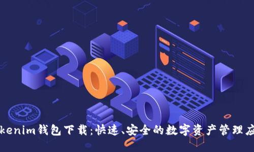 Tokenim钱包下载：快速、安全的数字资产管理应用
