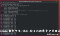 Tokenim钱包下载：快速、安