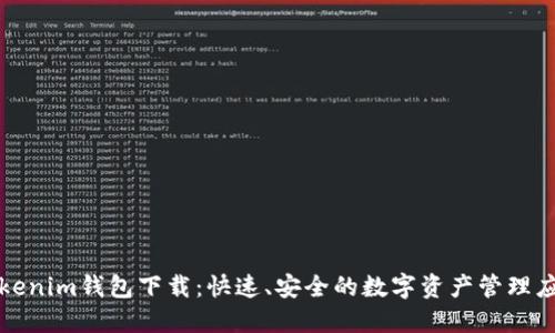 Tokenim钱包下载：快速、安全的数字资产管理应用