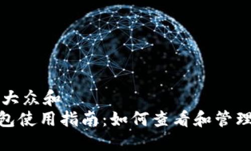 思考一个符合大众和  
imToken冷钱包使用指南：如何查看和管理你的数字资产