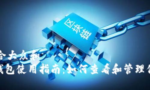 思考一个符合大众和  
imToken冷钱包使用指南：如何查看和管理你的数字资产