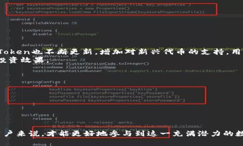  imToken：在中国的加密钱包应用现状与用户指南 / 

 guanjianci imToken, 加密钱包, 国内使用, 区块链, 数字资产 /guanjianci 

在当今数字经济时代，加密货币和区块链技术正日益成为人们关注的焦点。而作为数字资产管理的重要工具之一，**imToken**钱包备受用户青睐。尤其是在中国这个对**区块链**和**数字资产**高度关注的国家，了解如何使用imToken及其相关服务变得尤为重要。本文将详细探讨imToken在国内的现状，包括其功能、用户指南、合规性问题，以及市场前景等。

imToken简介
**imToken**是一款基于区块链技术的数字资产钱包，最初由中国团队开发，支持多种加密货币的存储、管理和交易。随着全球对加密货币需求的增加，imToken也逐渐发展成了一款专业的数字资产管理工具。用户可以通过imToken管理自己的数字资产，进行代币交易，甚至参与一些区块链项目的投票和治理。

imToken的主要功能
imToken的功能多种多样，主要包括以下几个方面：
ul
  li多币种支持：用户可以在imToken钱包中存储和管理多种主流的加密货币，例如比特币（BTC）、以太坊（ETH）、USDT等。这种多币种支持使得用户在管理数字资产时更加方便。/li
  li安全性：imToken在安全性方面采取了多种措施，如助记词加密、指纹解锁等，确保用户的资产安全。此外，imToken不持有用户的私钥，用户的资金完全掌握在自己手中。/li
  li去中心化交易：通过imToken，用户可以直接在钱包内进行去中心化交易，无需借助第三方平台。这种方式不仅提高了交易的安全性，还保障了用户的隐私。/li
  liDeFi功能：imToken支持去中心化金融（DeFi）项目，用户可以通过imToken参与各种DeFi活动，例如借贷、流动性挖矿等。/li
/ul

imToken在国内的使用情况
在国内，尽管对加密货币的监管较为严格，但**imToken**仍然受到很多数字资产用户的青睐。用户的主要使用场景包括：
ul
  li资产管理：用户通过imToken钱包方便地管理各种数字资产，随时查看资产状况。/li
  li交易活动：在监管环境的限制下，一些用户仍在使用imToken进行交易，尤其是去中心化交易。/li
  li参与区块链项目：用户可以通过imToken参与各种区块链项目的投票和治理，与其他持币人一起决策。/li
/ul

imToken的合规性问题
虽然imToken在国内有着一定的用户基础，但合规性问题始终是一个不可忽视的风险。根据中国的相关法律法规，数字货币的交易受到较为严格的监管，特别是涉及到ICO等融资活动。面对这一局面，imToken采取了一些措施来降低合规风险：
ul
  li遵守当地法律法规：imToken在服务过程中，始终关注政策动态，努力遵守法规要求。/li
  li用户教育：imToken通过社区和线上线下活动，向用户普及数字资产及其风险，提高用户的合规意识。/li
/ul

imToken的市场前景
尽管面临合规性挑战，但未来imToken在中国市场依然充满机会。随着区块链技术的发展和应用场景的增多，加密货币的使用将逐渐被更多人接受。imToken作为一种高效、便捷的数字资产管理工具，未来可能会迎来新的增长机遇。

常见问题解答

Q1: imToken的安全性如何保障？
imToken的安全性主要通过多个层次的措施进行保障。首先，用户在创建钱包时，会生成一组助记词，帮助用户安全地恢复钱包。即便设备丢失，只要保留助记词，用户都能找回自己的资产。其次，imToken采用了去中心化的结构，用户的私钥会保存在本地，imToken无法接触到私钥，这种设计大大降低了集中式平台被攻击的风险。此外，imToken还实现了指纹解锁等生物识别技术，进一步增强了账户的安全性。
在实际使用中，用户应保持警惕，定期更新密码，避免在不安全的网络环境下进行交易，降低被钓鱼攻击的风险。通过这些措施，imToken极大地提升了用户资产的安全性。

Q2: 如何在imToken实现数字资产转换？
imToken为用户提供了便捷的数字资产转换功能，用户可以轻松地在不同的加密货币之间进行转换。具体步骤为：br
1. 打开imToken钱包，确保已登录。br
2. 在主页面找到“交换”或“转换”功能，点击进入。br
3. 选择要转换的资产（例如，将以太坊转换为比特币），输入转换数量。br
4. 确认交易信息后，点击进行转换。在确认交易后，系统会自动执行，并在短时间内完成转换。
此外，用户在进行资产转换时，可以参考imToken提供的实时汇率，合理选择转换时机，以提高交易的收益。这个功能大大方便了用户的资产管理，减少了在不同交易所进行交易的麻烦。

Q3: imToken如何参与DeFi项目？
随着去中心化金融（DeFi）的兴起，imToken为用户提供了参与DeFi项目的入口。用户可以在imToken中找到支持的DeFi项目，参与方式主要有以下几种：br
1. 流动性挖矿：用户可以选择特定的代币进行流动性挖矿，获取网络的收益。br
2. 借贷：通过imToken，用户可以将自己的资产贷款给其他用户，获取利息收益，或者参与借贷项目获取利息。br
3. 决策参与：用户在拥有某种代币后，可以参与该项目的治理，投票选举社区成员或决定项目发展方向。
用户需要对参与的DeFi项目进行详细了解，包括项目背景、风险提示等，以规避不必要的损失。imToken也会提供一些教育资源，帮助用户更好地理解DeFi的机制及相关风险。

Q4: imToken支持哪些数字资产？
imToken钱包支持多个主流和热门的数字资产，确保用户在管理资产时能够选择多样的投资渠道。目前支持的主要资产包括比特币（BTC）、以太坊（ETH）、USDT、链游代币等。此外，imToken也不断更新，增加对新兴代币的支持，用户可以通过钱包访问更丰富的资产管理体验。
为了查看具体支持的数码资产，用户可在imToken的官方网站或应用内进行查询。如此一来，用户在选择投资时，更能根据市场行情及自身需求，灵活调整投资组合，从而达到最佳的投资效果。

Q5: 如何解决imToken钱包的使用问题？
在使用imToken过程中，用户可能会遇到一些问题，如无法登录、交易失败等。解决这些问题的方法包括：br
1. 查看网络状态：大部分问题与网络连接有关，建议在稳定的网络环境下进行操作。br
2. 重新启动应用：偶尔，应用会出现暂时性故障，用户可以尝试关闭并重新打开imToken。br
3. 寻求帮助：用户可以通过imToken的官方支持渠道，获取技术支持和帮助。官方社区、论坛等也是获取解决方案的好去处。
自身对imToken的了解、定期检查应用更新，可以有效避免较多问题的产生。这样用户在使用过程中的体验会更为流畅，从而更好地管理自己的资产。

总之，imToken作为一款功能强大的数字资产管理工具，虽然在国内市场面临一些挑战，但其灵活性和广泛的支持使其在用户中保持了良好的口碑。正确掌握钱包的使用方法，对于用户来说，才能更好地参与到这一充满潜力的数字经济中。