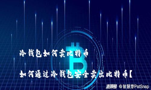 冷钱包如何卖比特币

如何通过冷钱包安全卖出比特币？